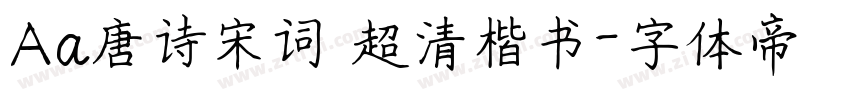 Aa唐诗宋词 超清楷书字体转换
